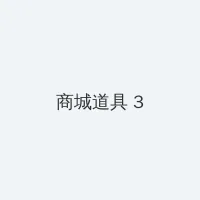 暖暖 免费 视频 在线 视频 积分商城 - 专属头衔卡